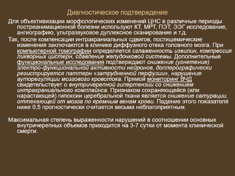 Диагностическое подтверждение Для объективизации морфологических изменений ЦНС в различные периоды постреанимационной болезни используют КТ,